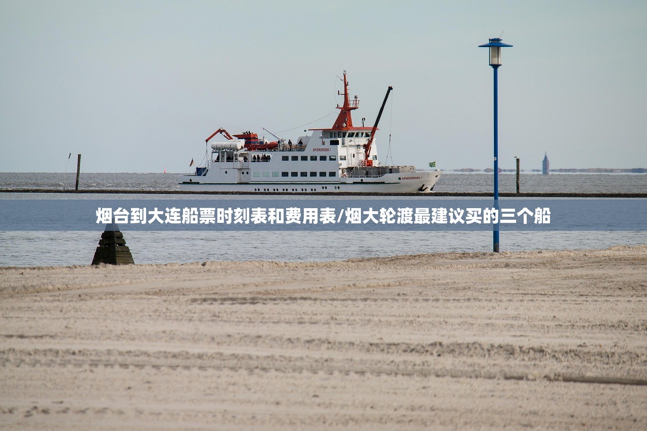 烟台到大连船票时刻表和费用表/烟大轮渡最建议买的三个船