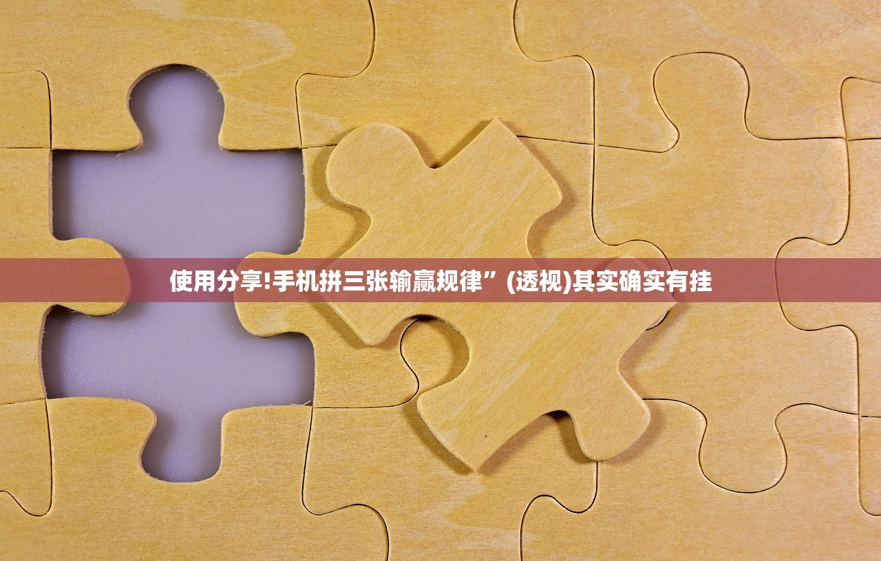 使用分享!手机拼三张输赢规律	”(透视)其实确实有挂