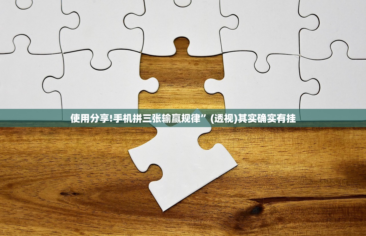 使用分享!手机拼三张输赢规律”(透视)其实确实有挂