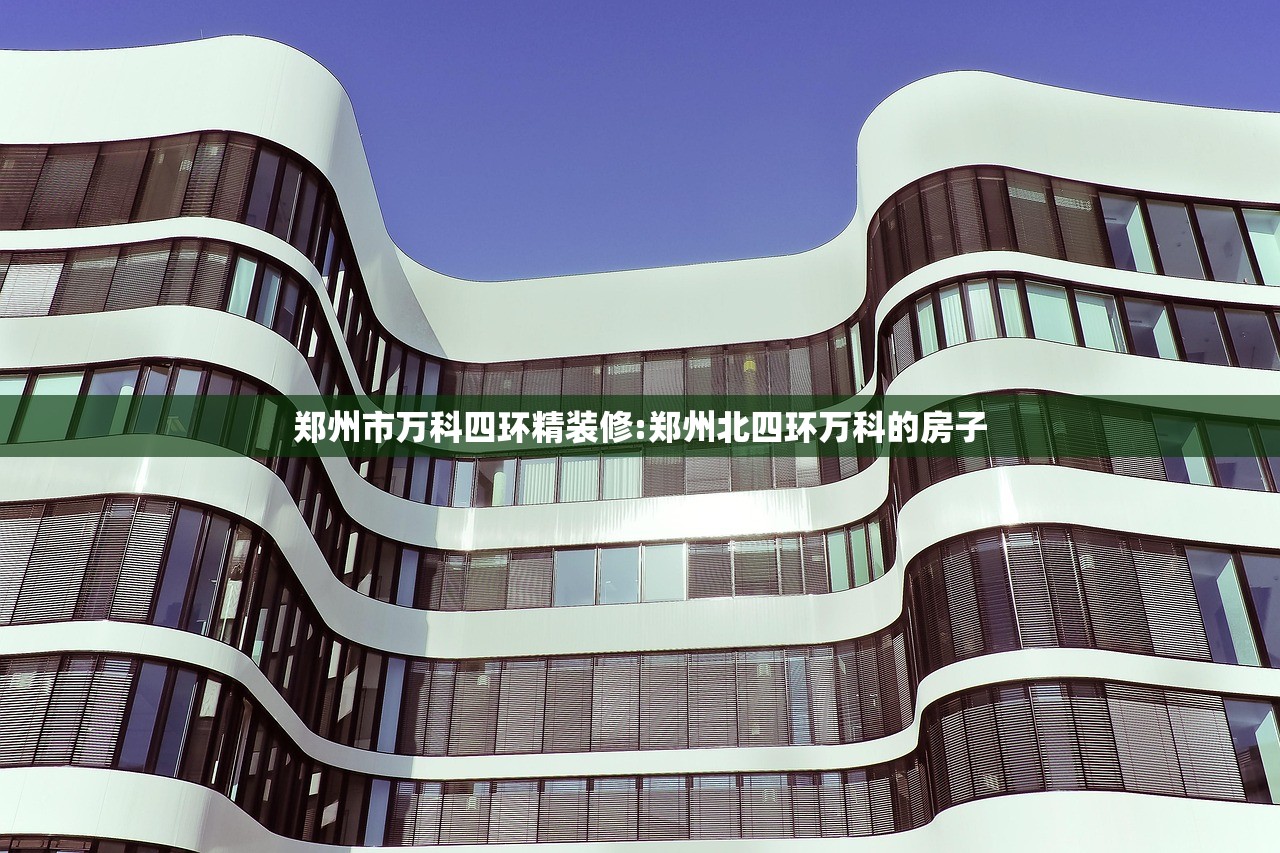 郑州市万科四环精装修:郑州北四环万科的房子