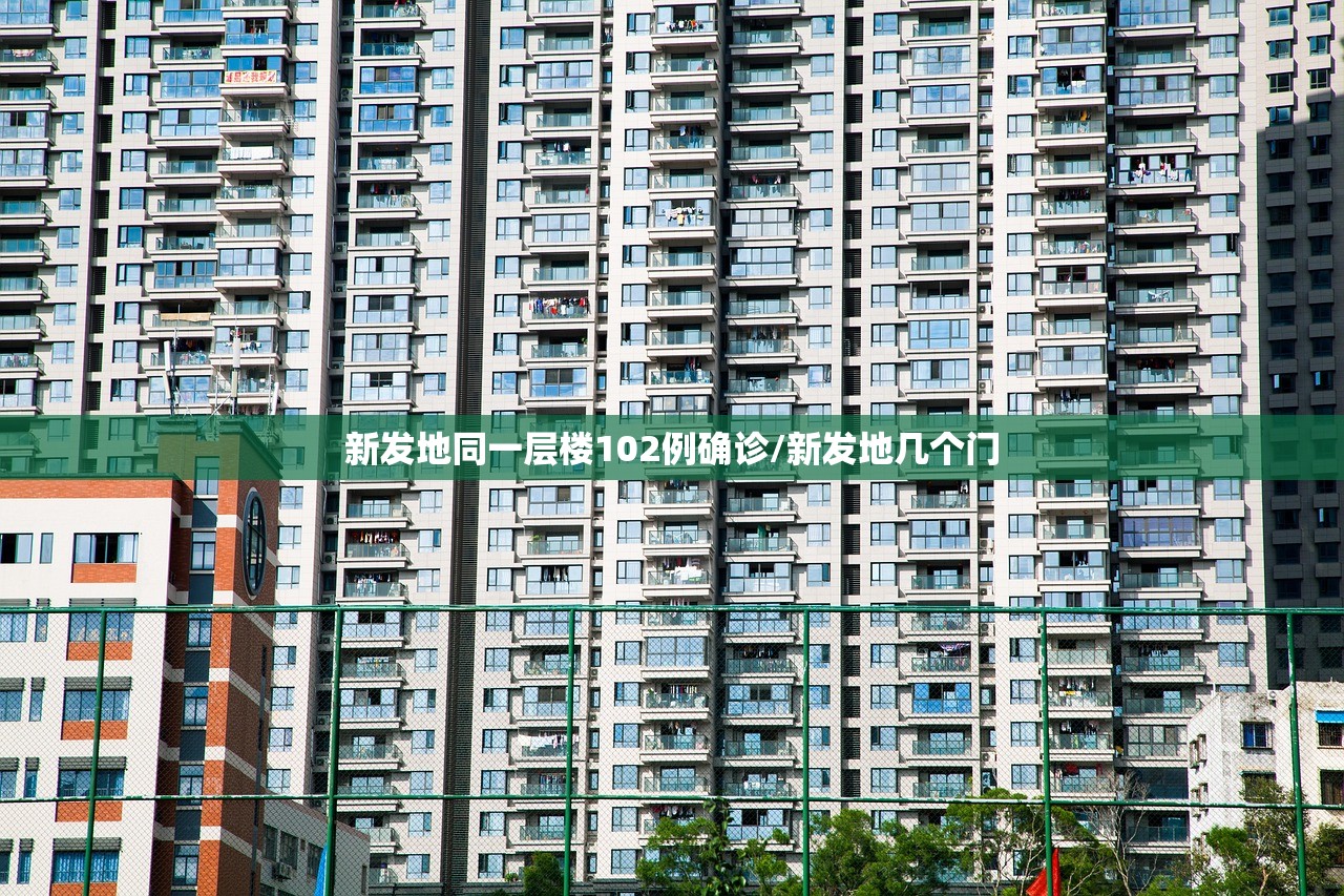 新发地同一层楼102例确诊/新发地几个门