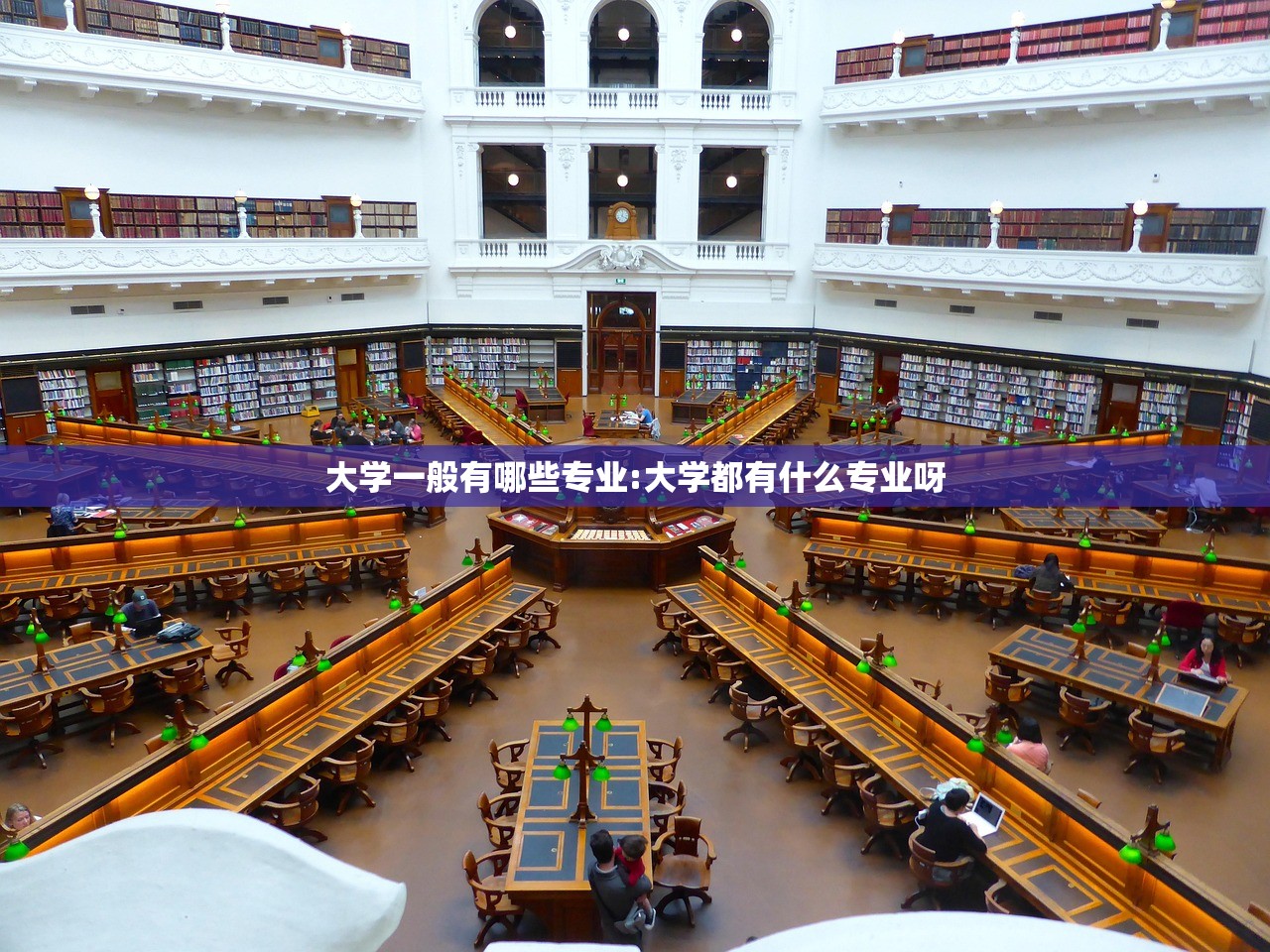 大学一般有哪些专业:大学都有什么专业呀