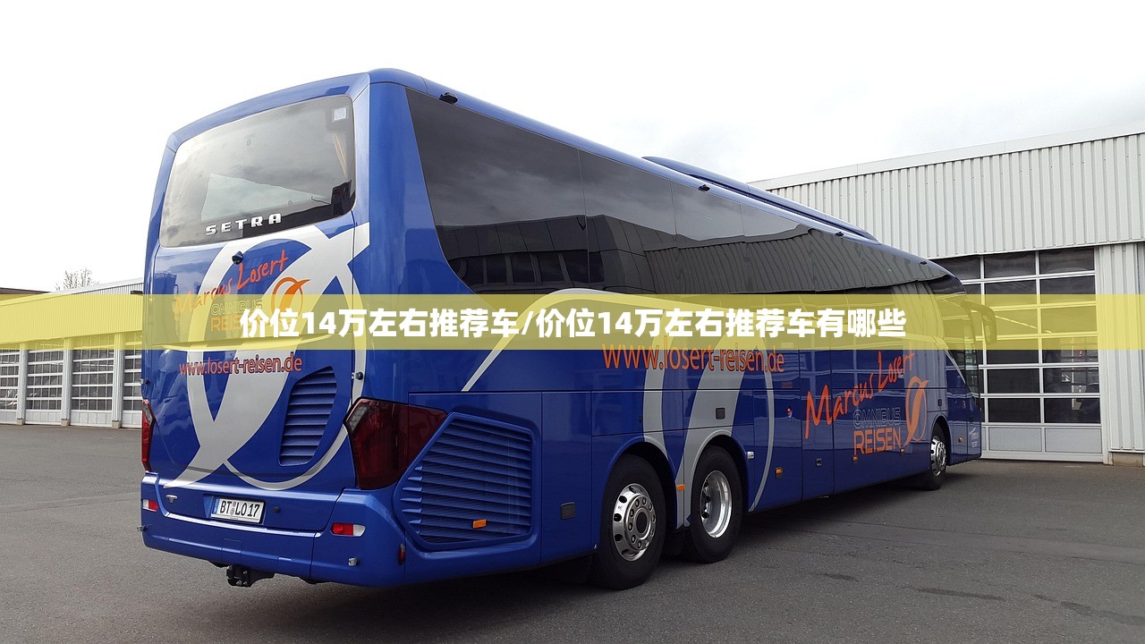 价位14万左右推荐车/价位14万左右推荐车有哪些