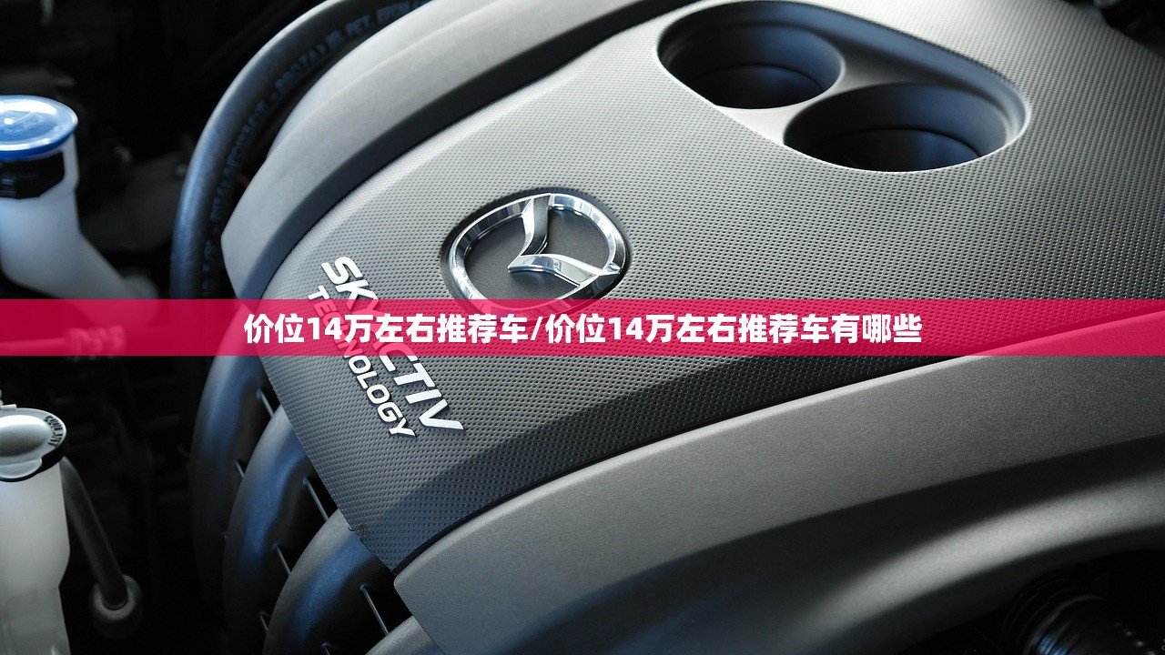 价位14万左右推荐车/价位14万左右推荐车有哪些