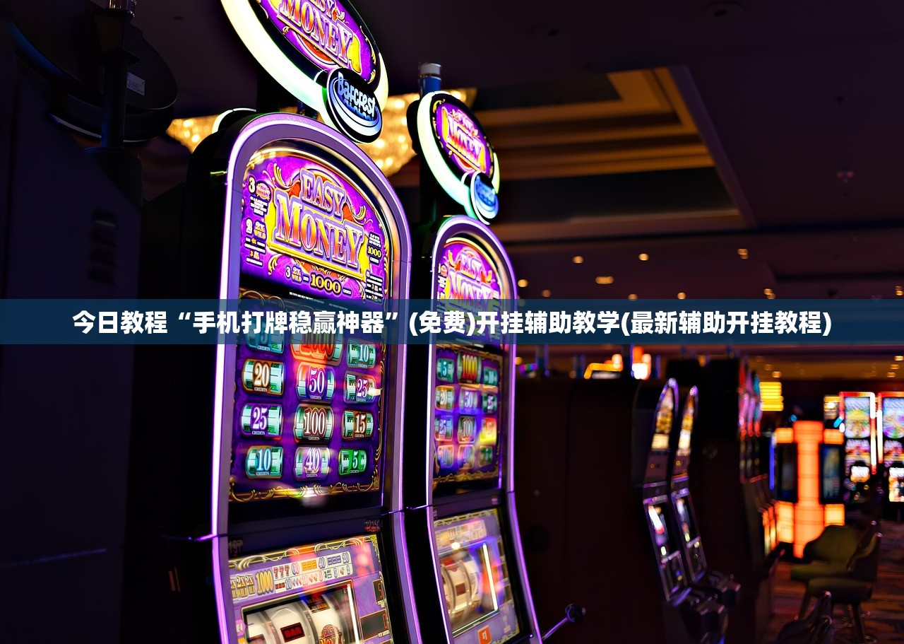 今日教程“手机打牌稳赢神器”(免费)开挂辅助教学(最新辅助开挂教程)