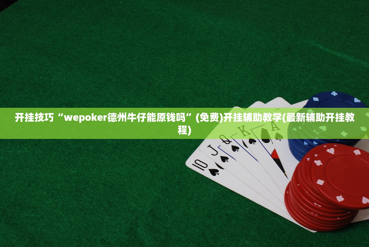 实测辅助“wepokerplus作弊辅助挂透视软件(透视)”开挂辅助脚本+详细开挂安装教程