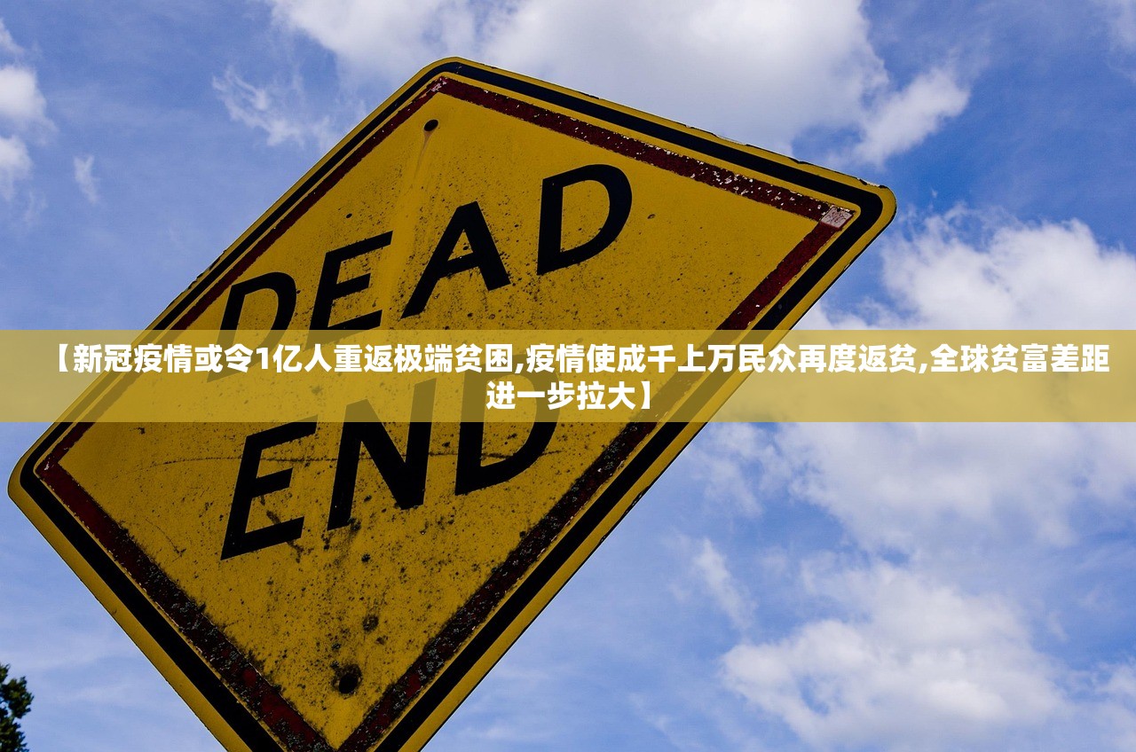【新冠疫情或令1亿人重返极端贫困,疫情使成千上万民众再度返贫,全球贫富差距进一步拉大】