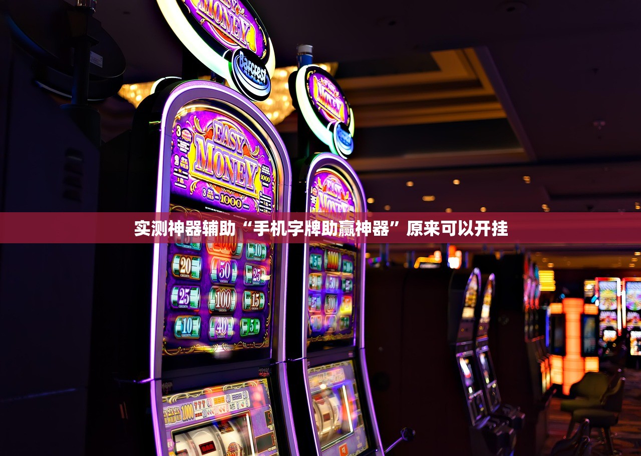 实测神器辅助“手机字牌助赢神器”原来可以开挂
