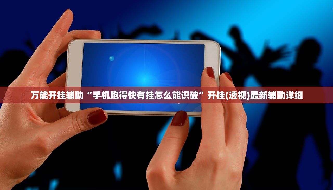 万能开挂辅助“手机跑得快有挂怎么能识破”开挂(透视)最新辅助详细