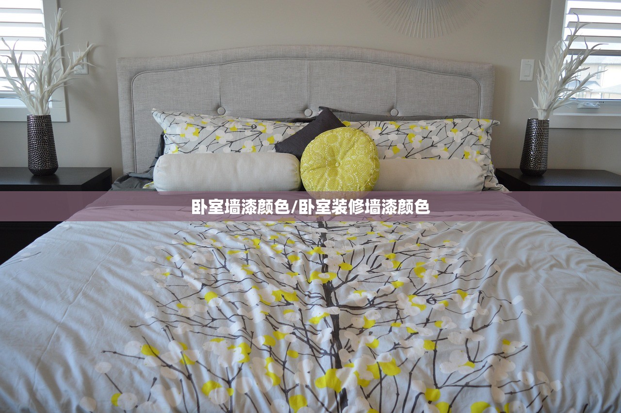 卧室墙漆颜色/卧室装修墙漆颜色