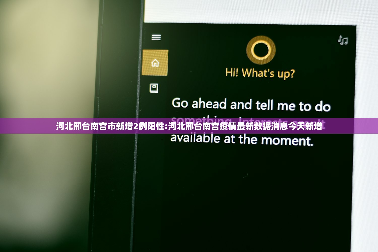 河北邢台南宫市新增2例阳性:河北邢台南宫疫情最新数据消息今天新增