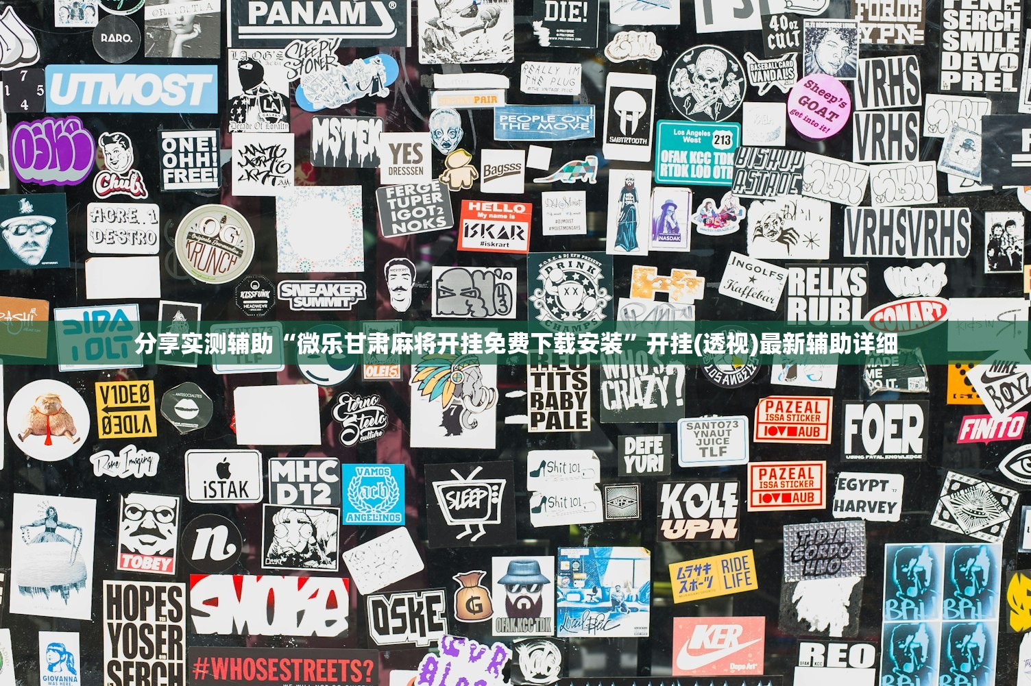 分享实测辅助“微乐甘肃麻将开挂免费下载安装”开挂(透视)最新辅助详细