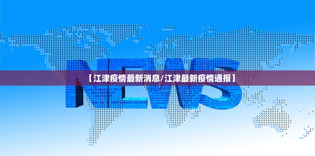 【江津疫情最新消息/江津最新疫情通报】 【江津疫情最新消息/江津最新疫情通报】