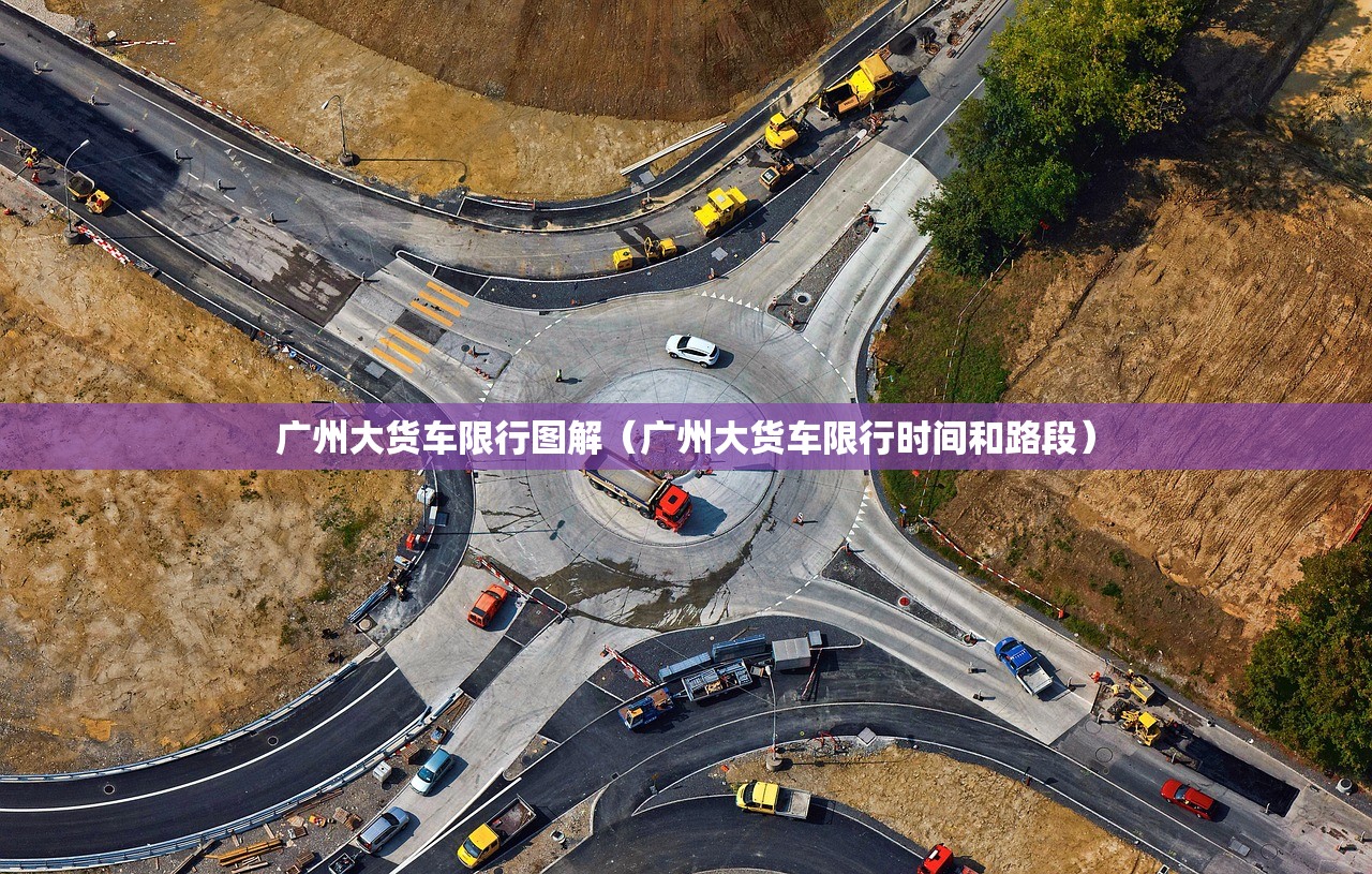 广州大货车限行图解（广州大货车限行时间和路段）