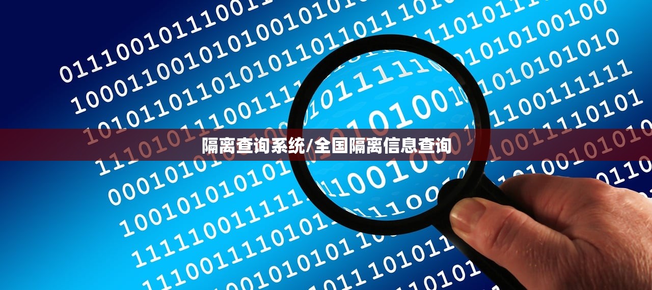 隔离查询系统/全国隔离信息查询
