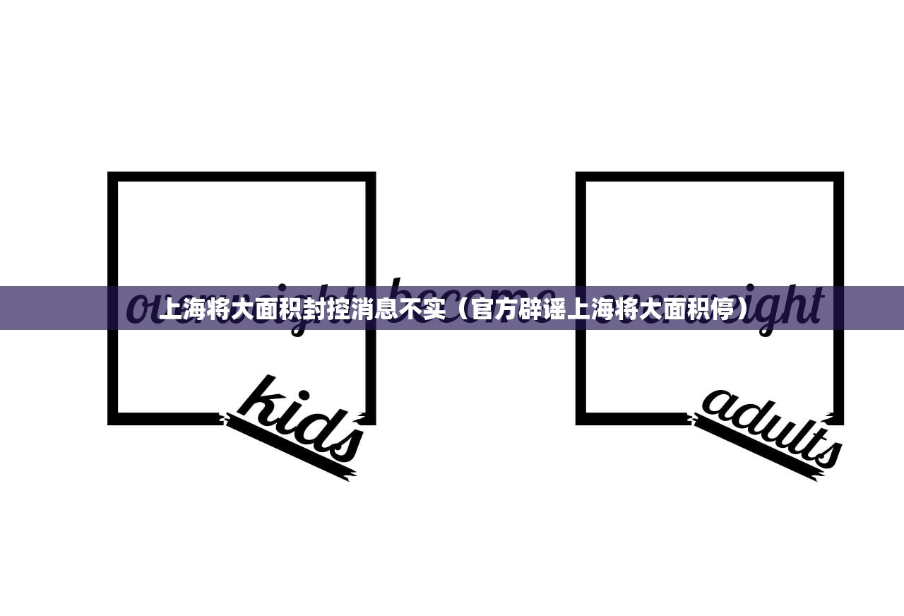 上海将大面积封控消息不实（官方辟谣上海将大面积停）
