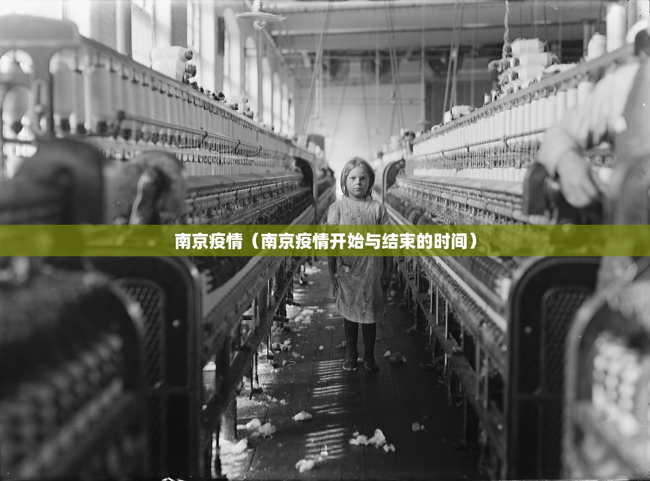 南京疫情（南京疫情开始与结束的时间）