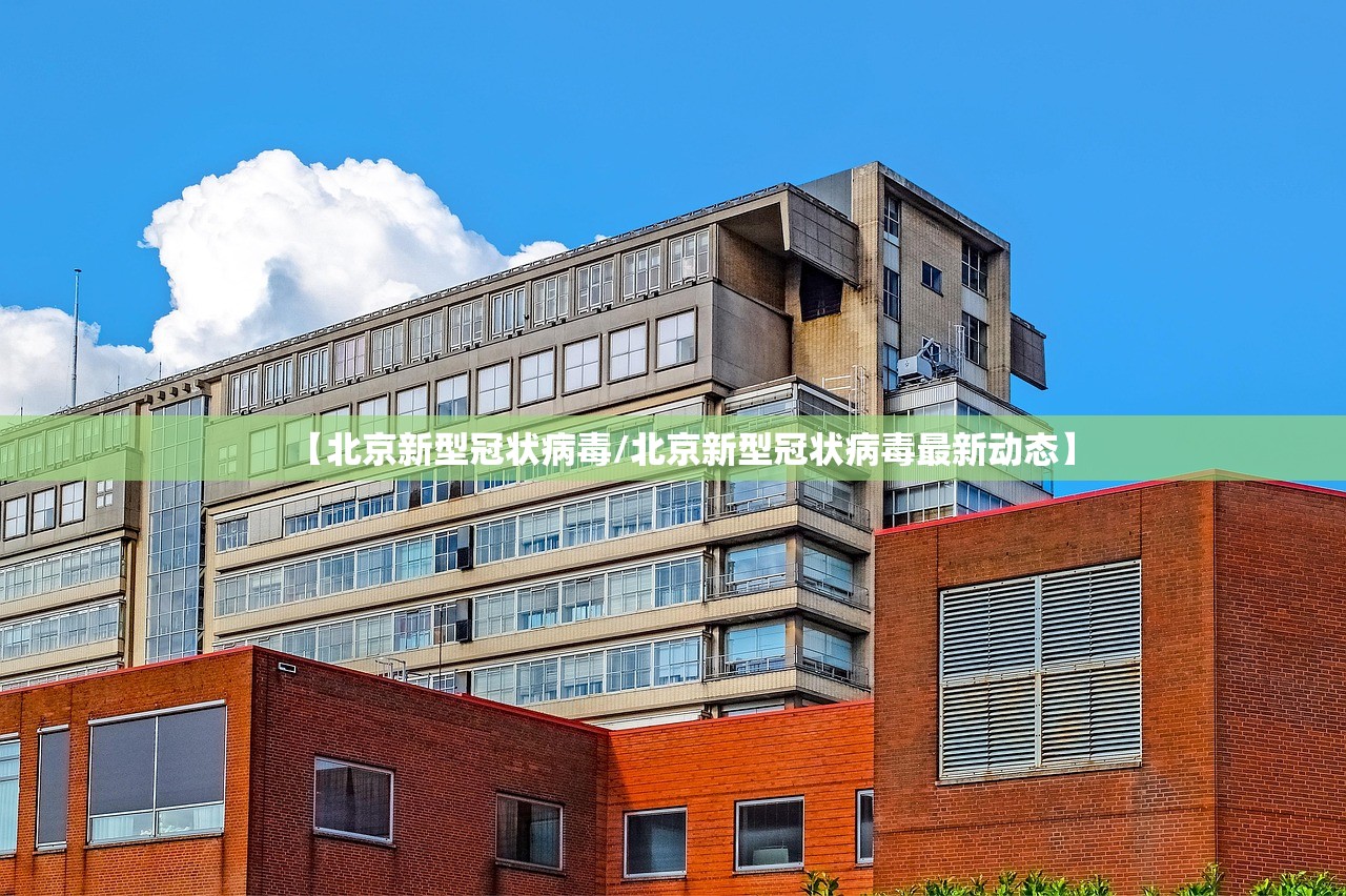 【北京新型冠状病毒/北京新型冠状病毒最新动态】