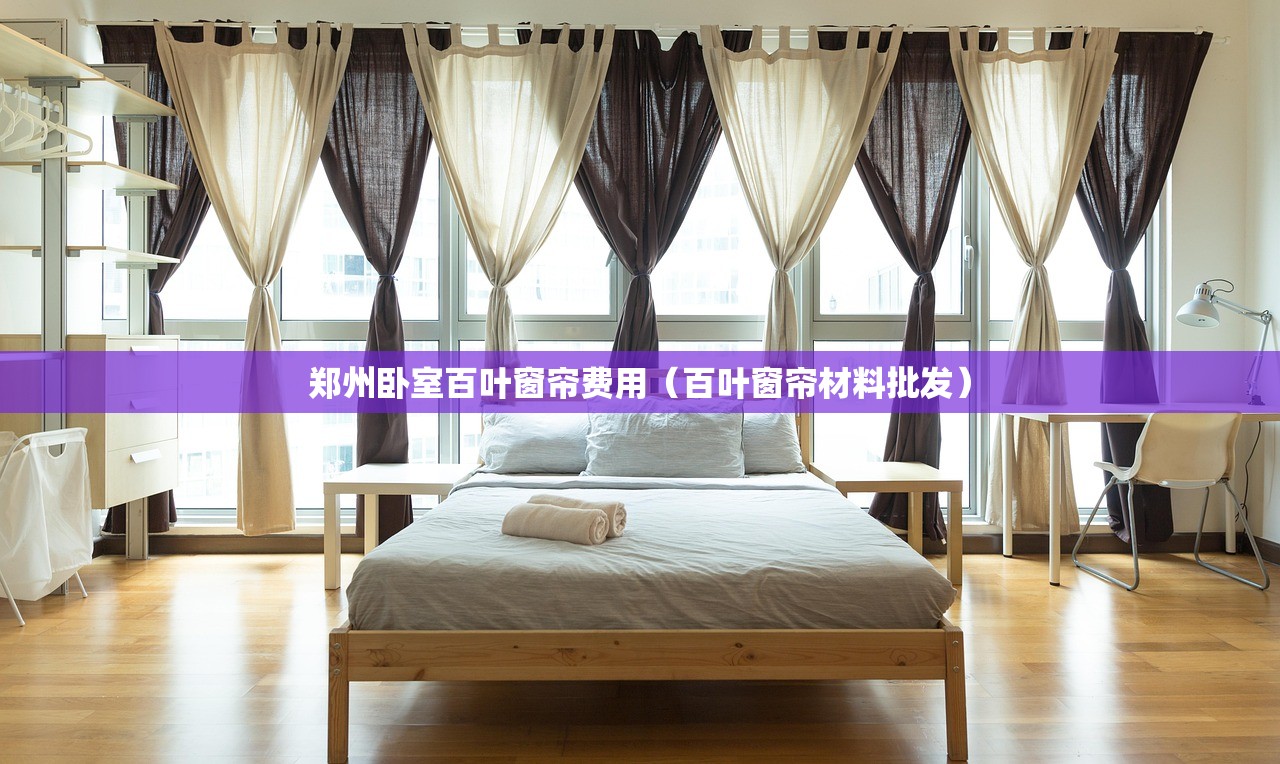郑州卧室百叶窗帘费用（百叶窗帘材料批发）