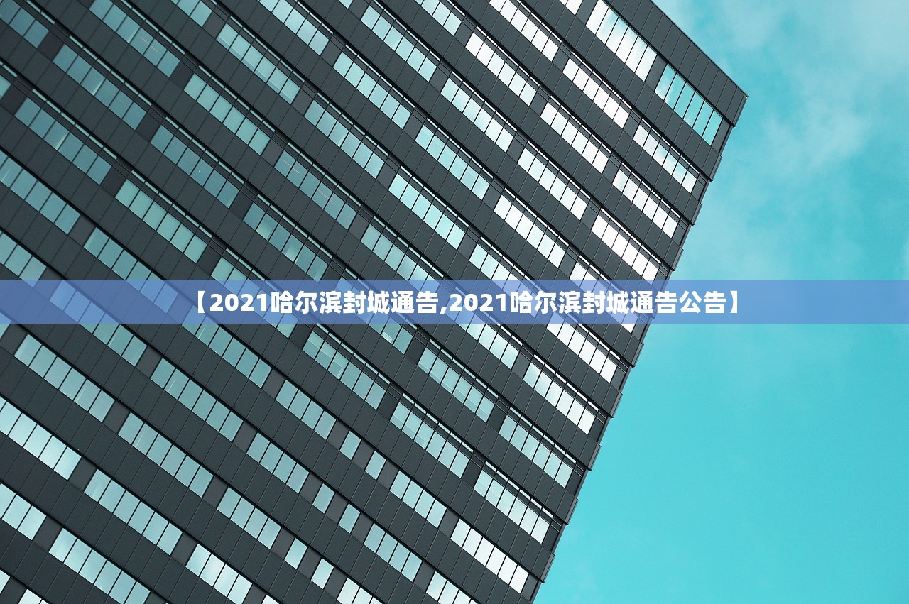 【2021哈尔滨封城通告,2021哈尔滨封城通告公告】 【2021哈尔滨封城通告,2021哈尔滨封城通告公告】