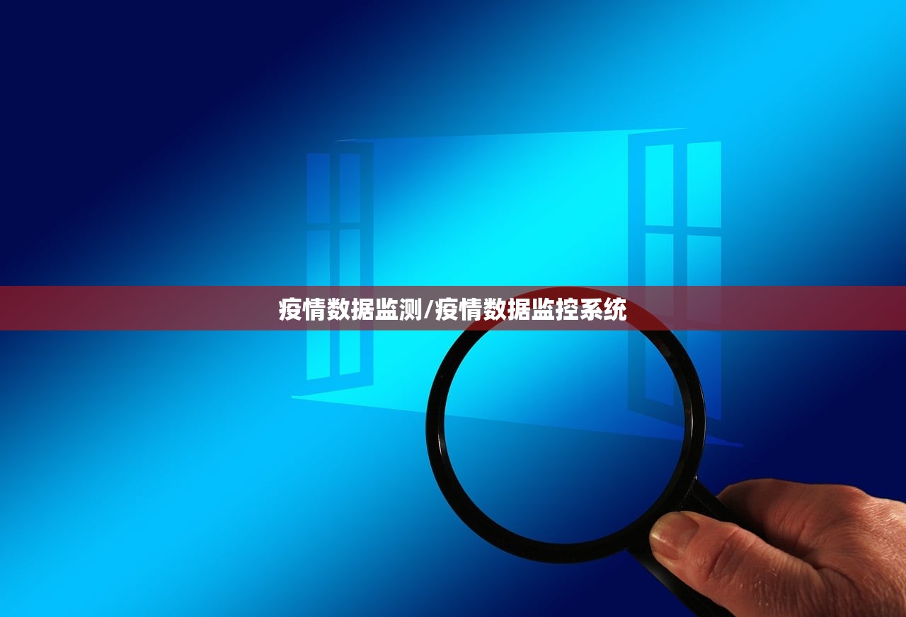 疫情数据监测/疫情数据监控系统