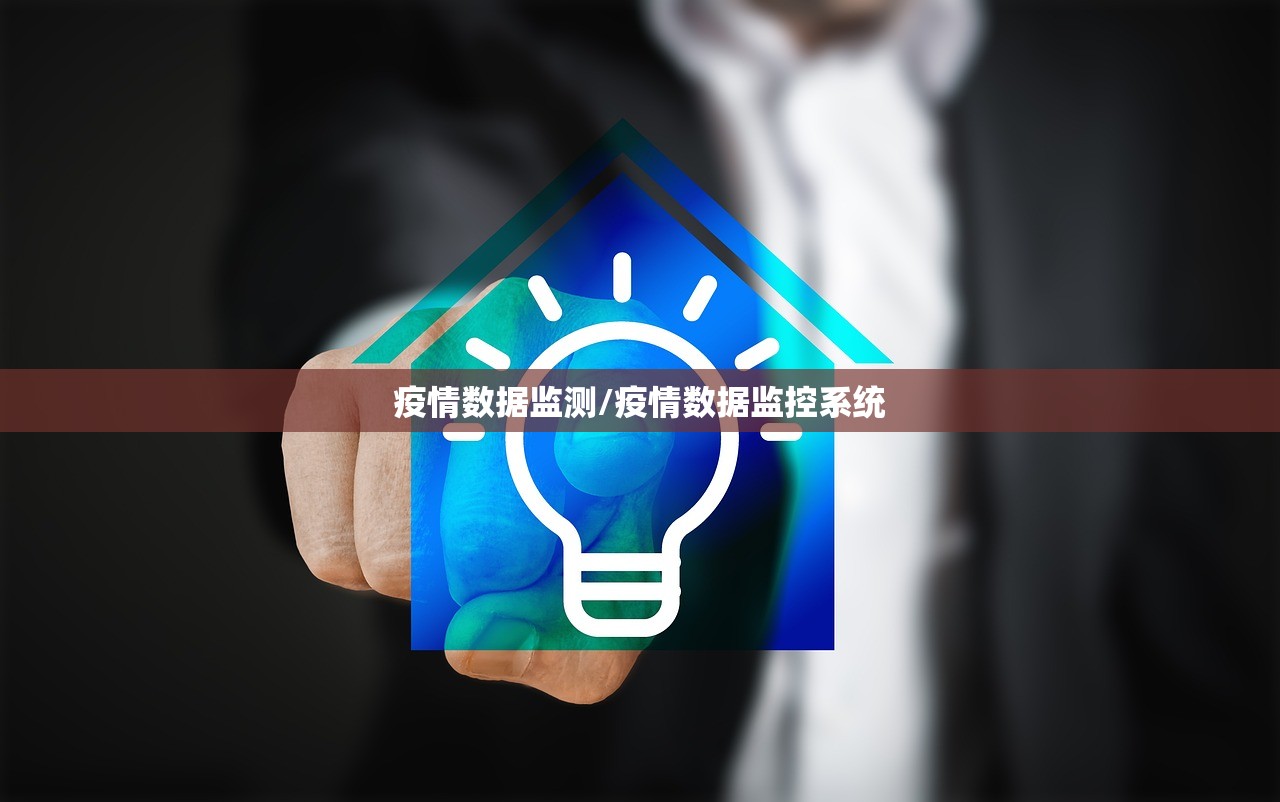 疫情数据监测/疫情数据监控系统
