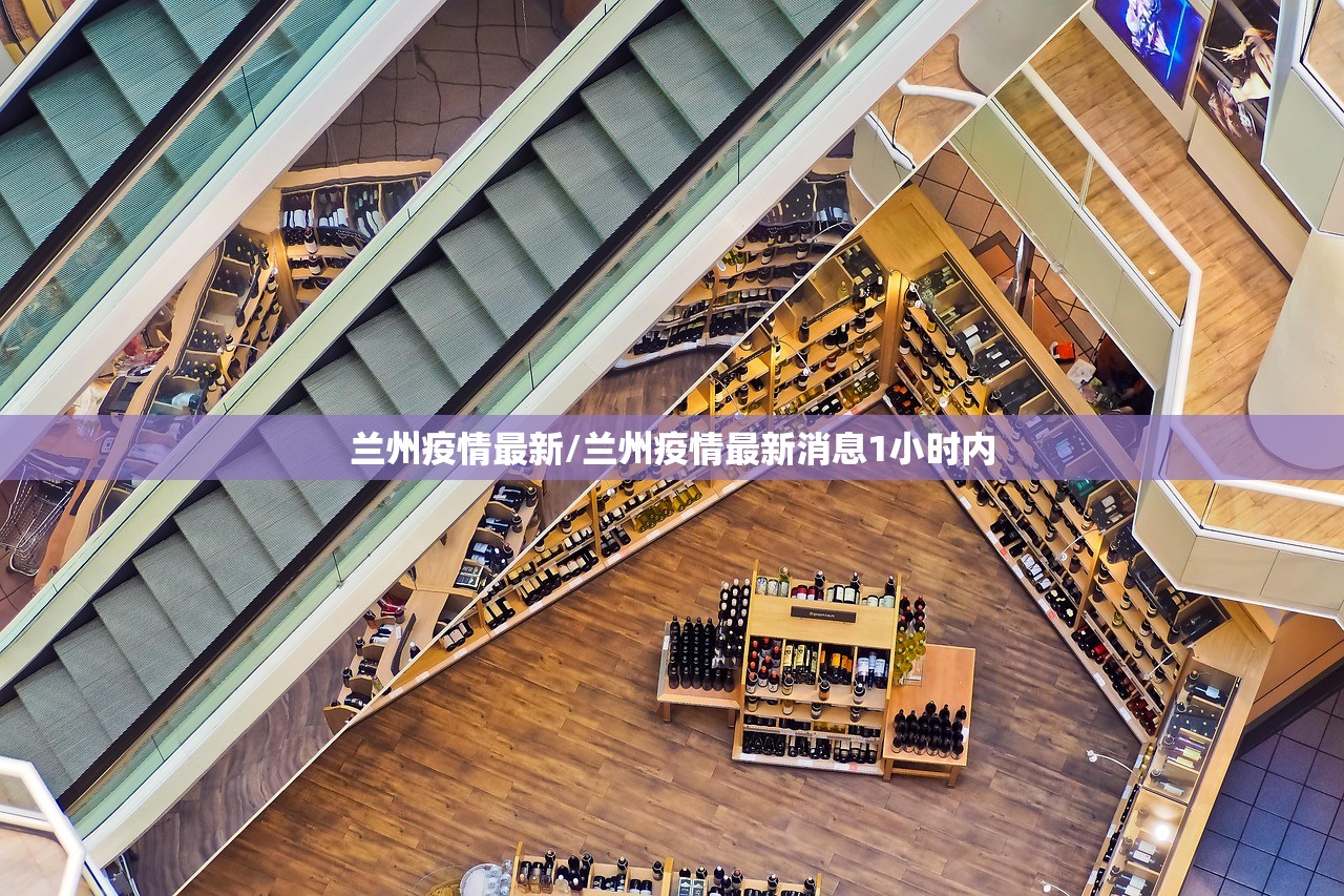 兰州疫情最新/兰州疫情最新消息1小时内