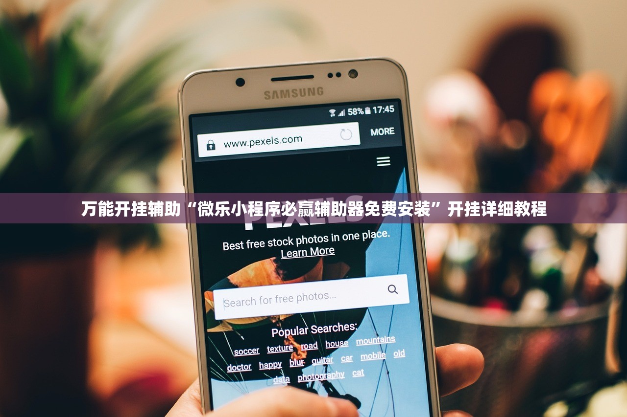 万能开挂辅助“微乐小程序必赢辅助器免费安装”开挂详细教程