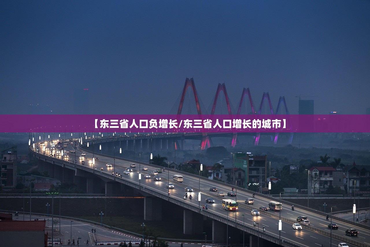 【东三省人口负增长/东三省人口增长的城市】