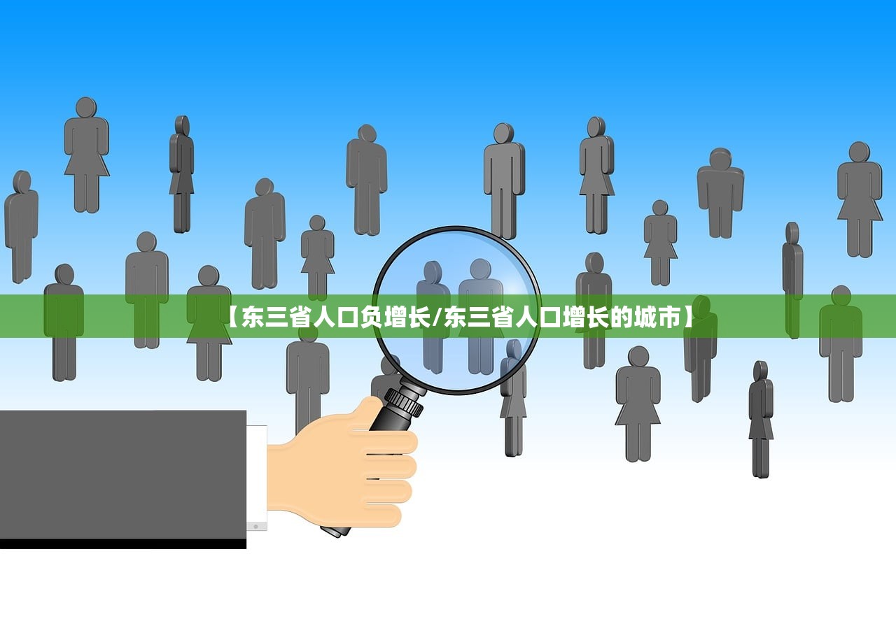 【东三省人口负增长/东三省人口增长的城市】
