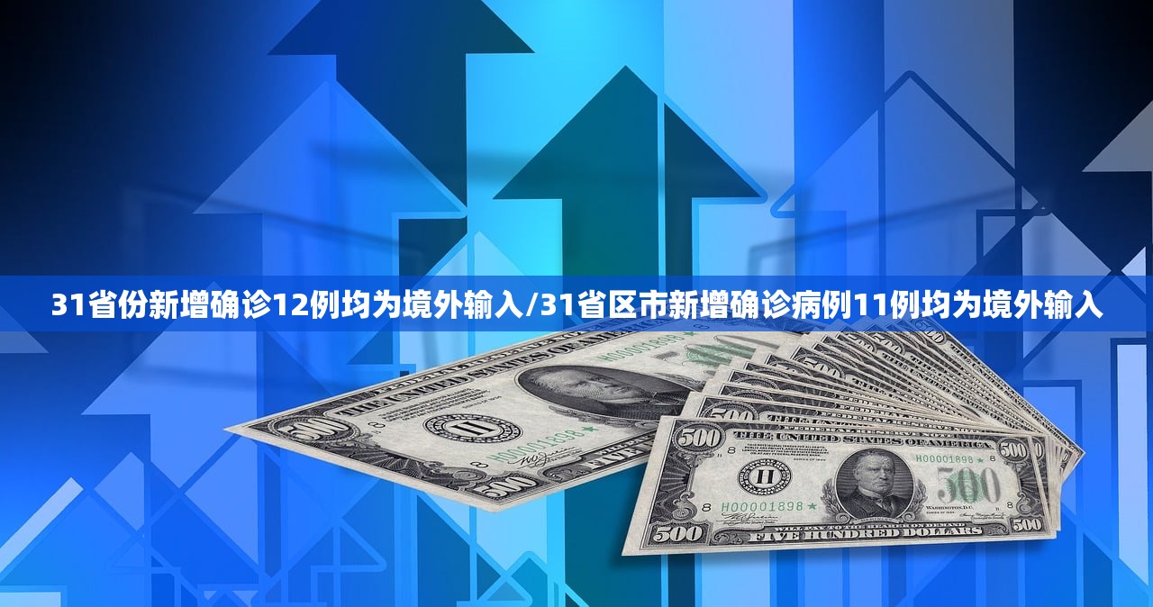 31省份新增确诊12例均为境外输入/31省区市新增确诊病例11例均为境外输入 31省份新增确诊12例均为境外输入/31省区市新增确诊病例11例均为境外输入