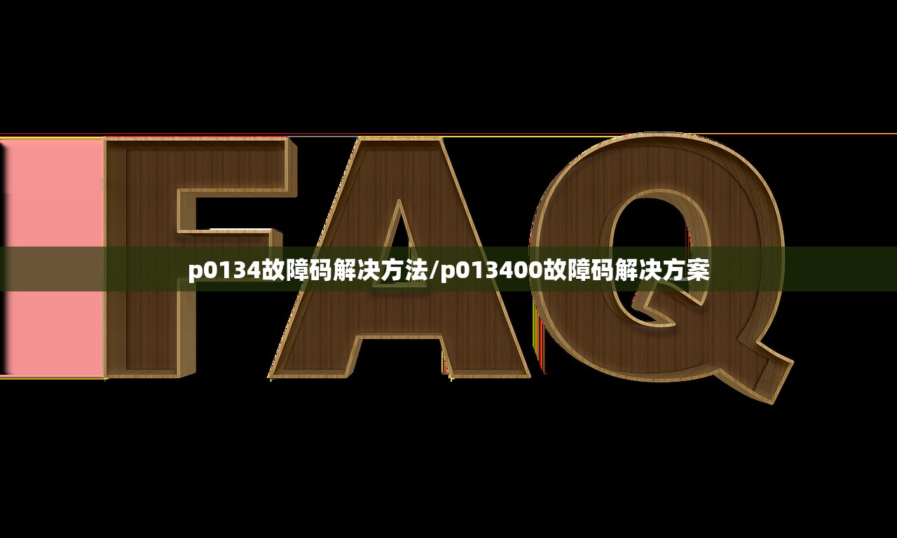 p0134故障码解决方法/p013400故障码解决方案