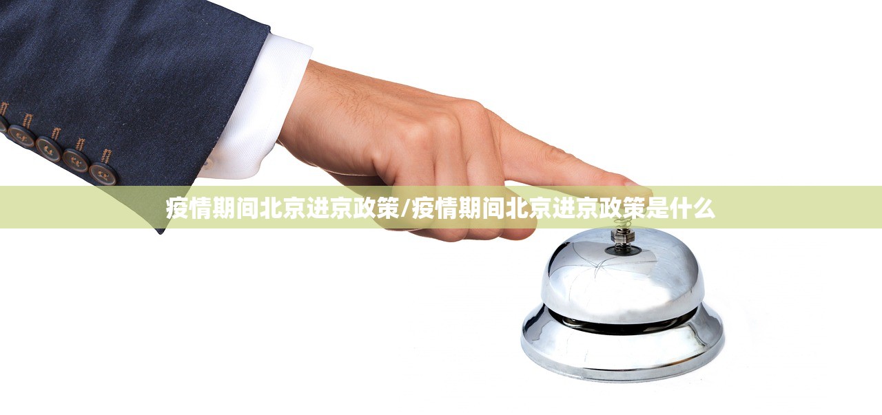 疫情期间北京进京政策/疫情期间北京进京政策是什么