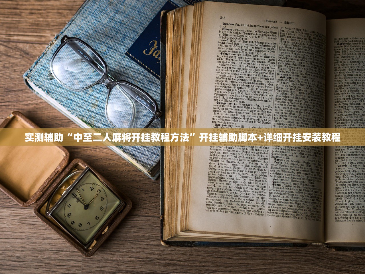 实测辅助“中至二人麻将开挂教程方法”开挂辅助脚本+详细开挂安装教程