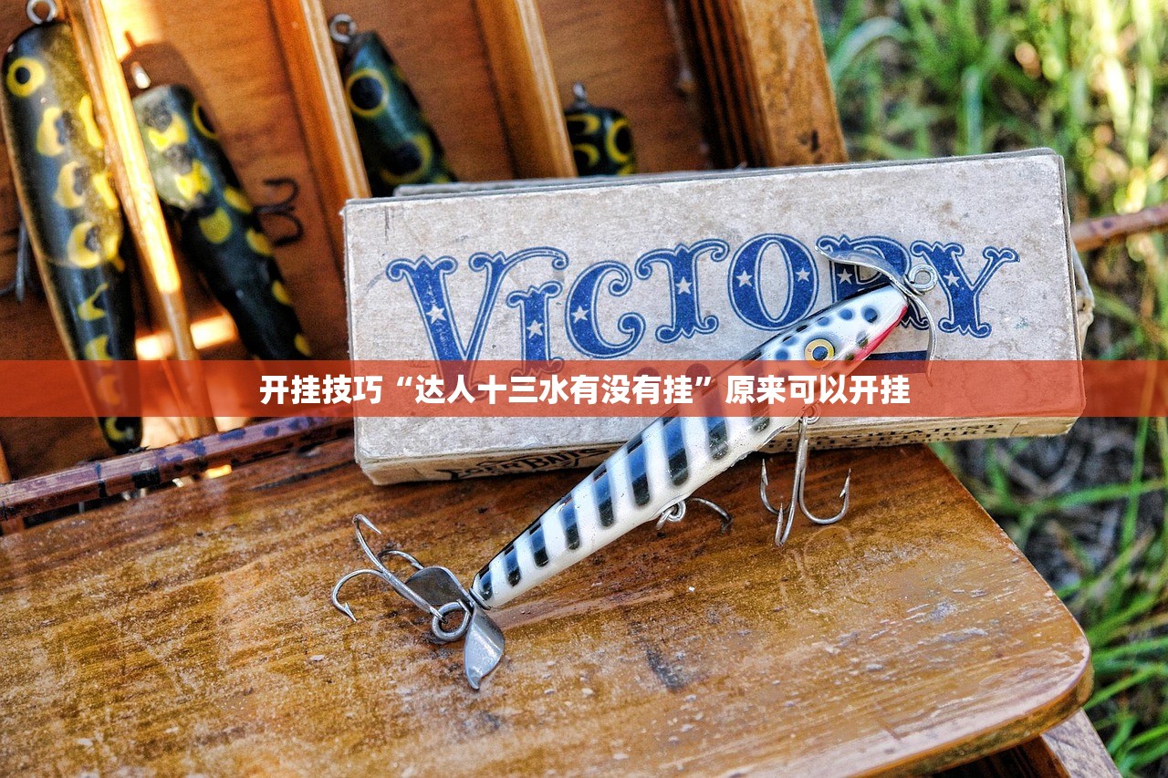 使用分享!wepoker德州作弊”(透视)其实确实有挂
