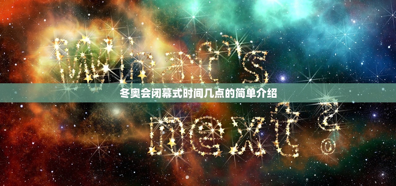 冬奥会闭幕式时间几点的简单介绍