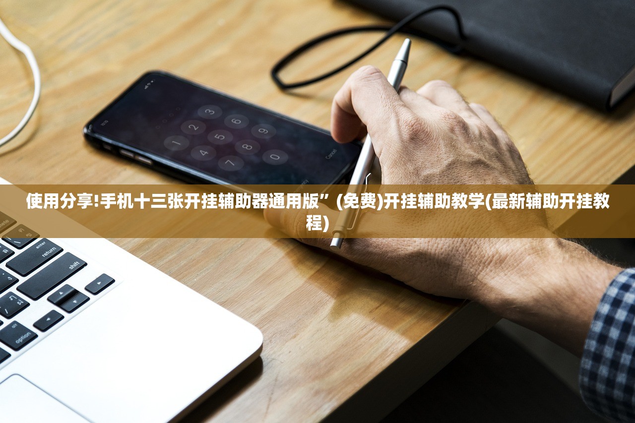 使用分享!手机十三张开挂辅助器通用版”(免费)开挂辅助教学(最新辅助开挂教程)