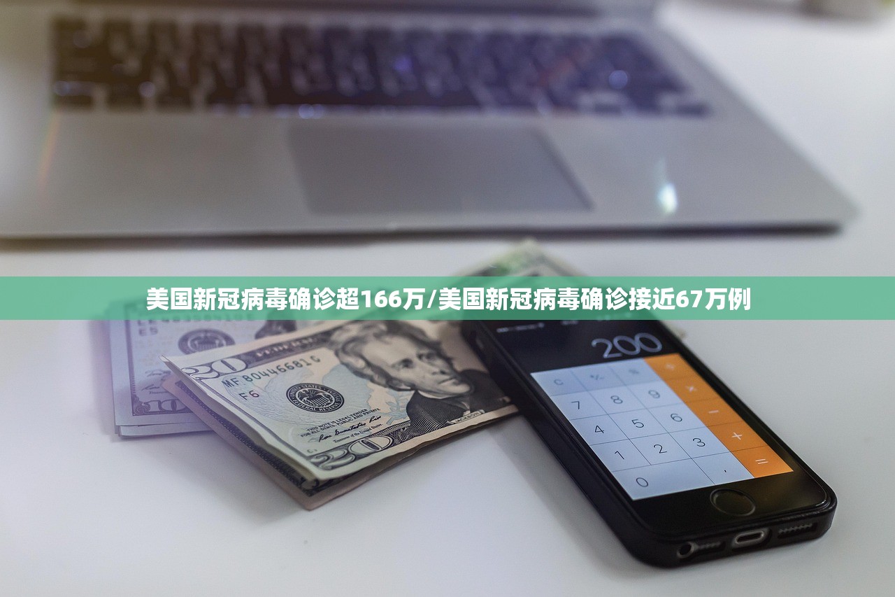 美国新冠病毒确诊超166万/美国新冠病毒确诊接近67万例