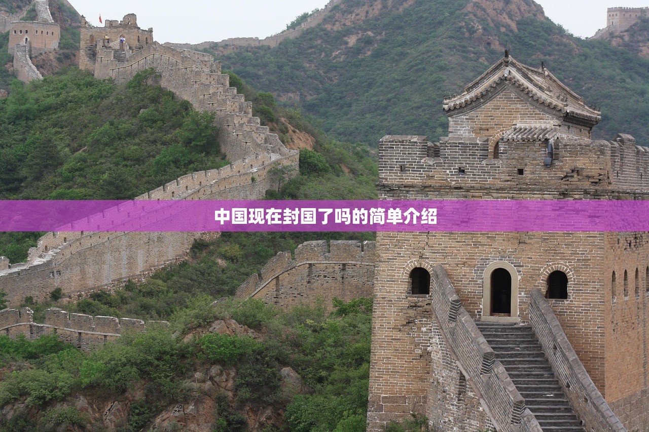 中国现在封国了吗的简单介绍