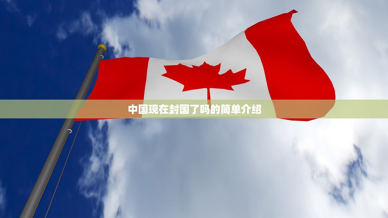 中国现在封国了吗的简单介绍