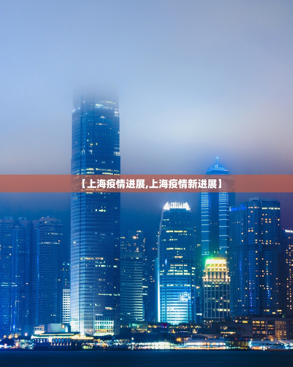 【上海疫情进展,上海疫情新进展】