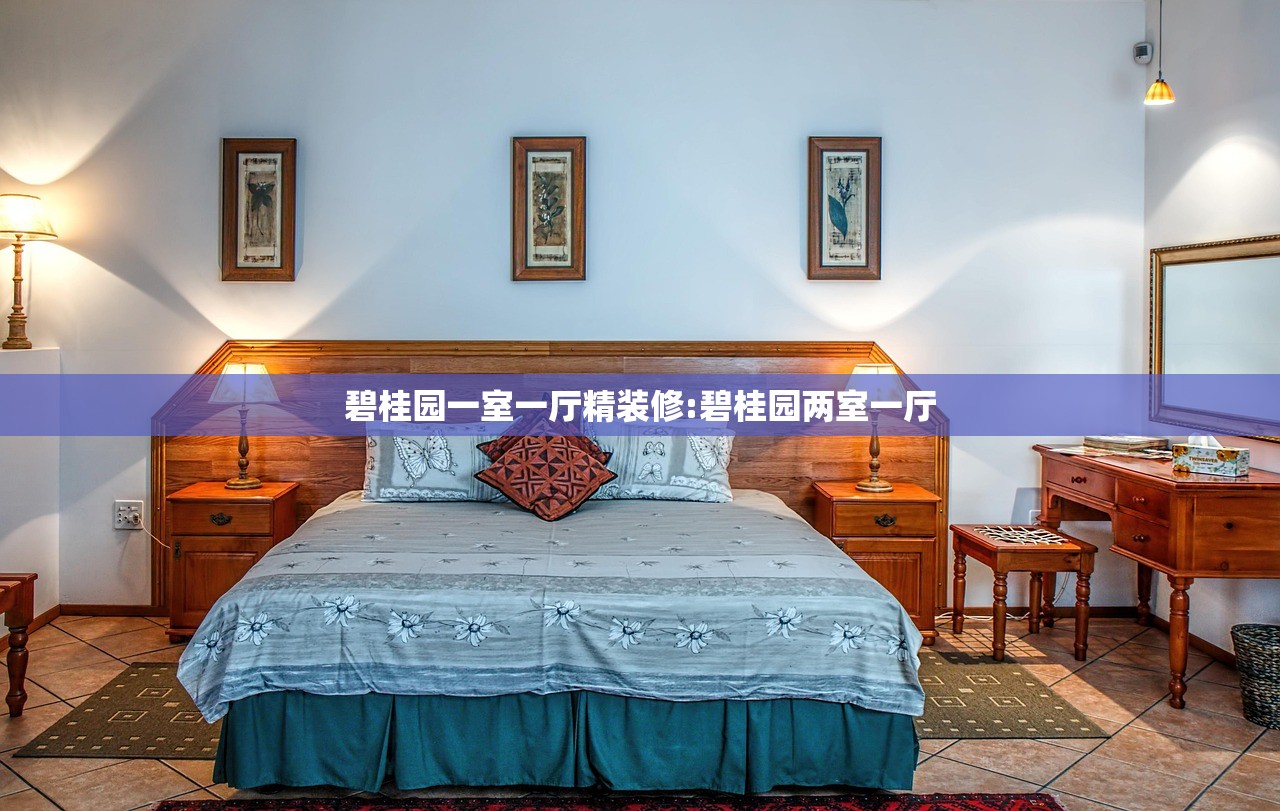 碧桂园一室一厅精装修:碧桂园两室一厅 碧桂园一室一厅精装修:碧桂园两室一厅