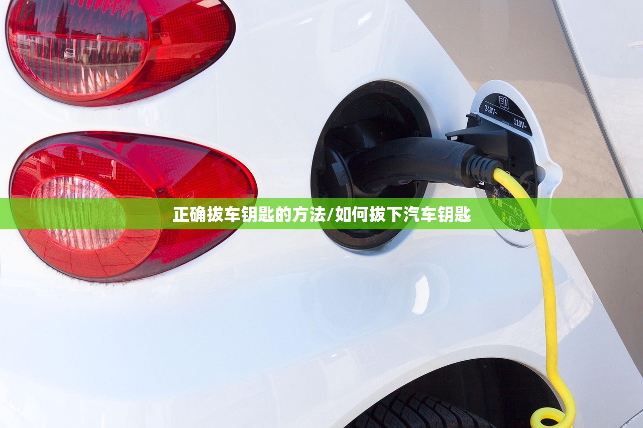 正确拔车钥匙的方法/如何拔下汽车钥匙