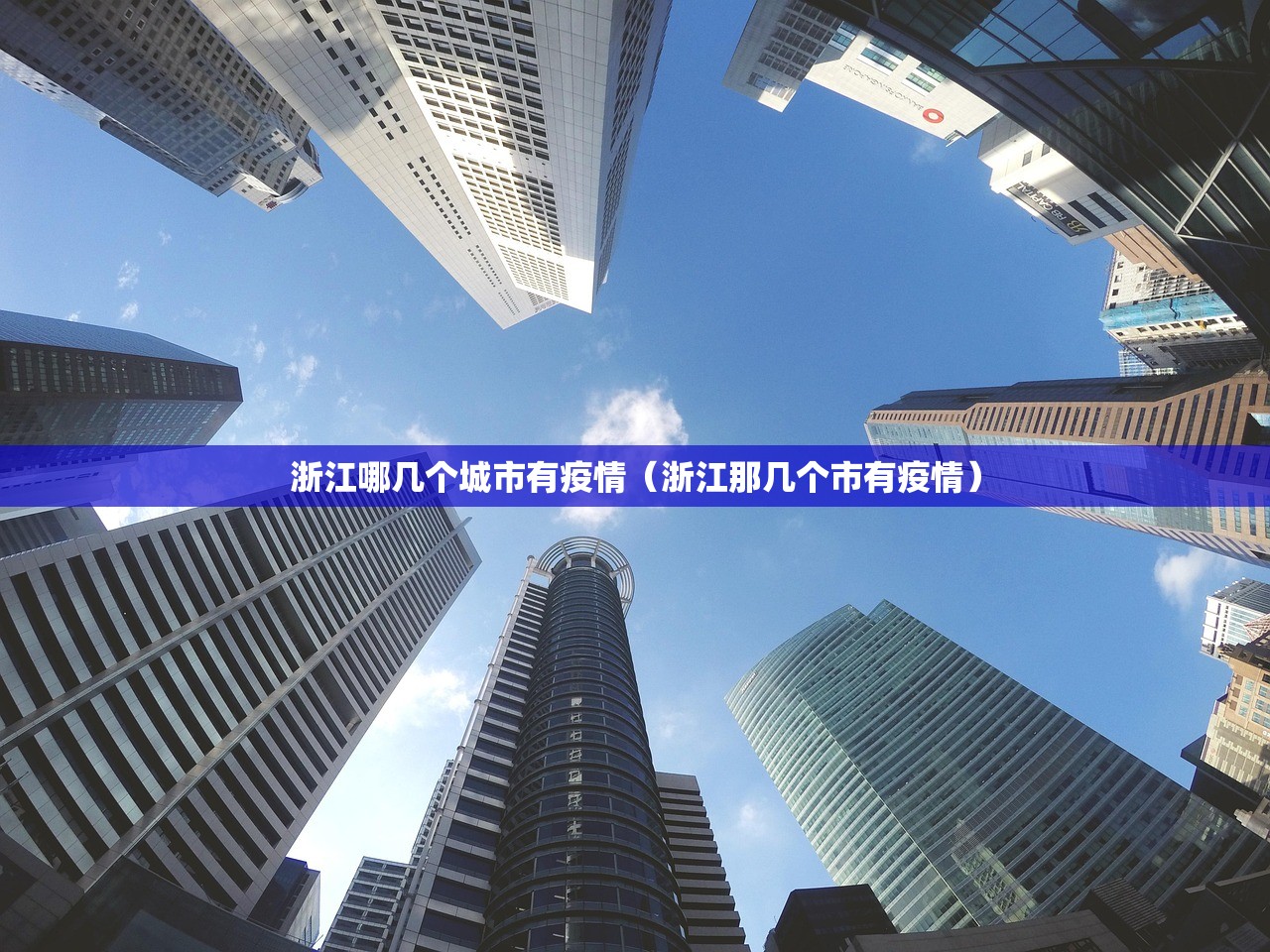 浙江哪几个城市有疫情（浙江那几个市有疫情）