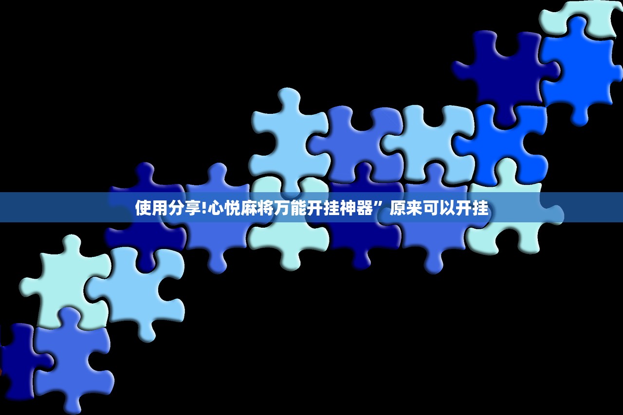 使用分享!心悦麻将万能开挂神器”原来可以开挂