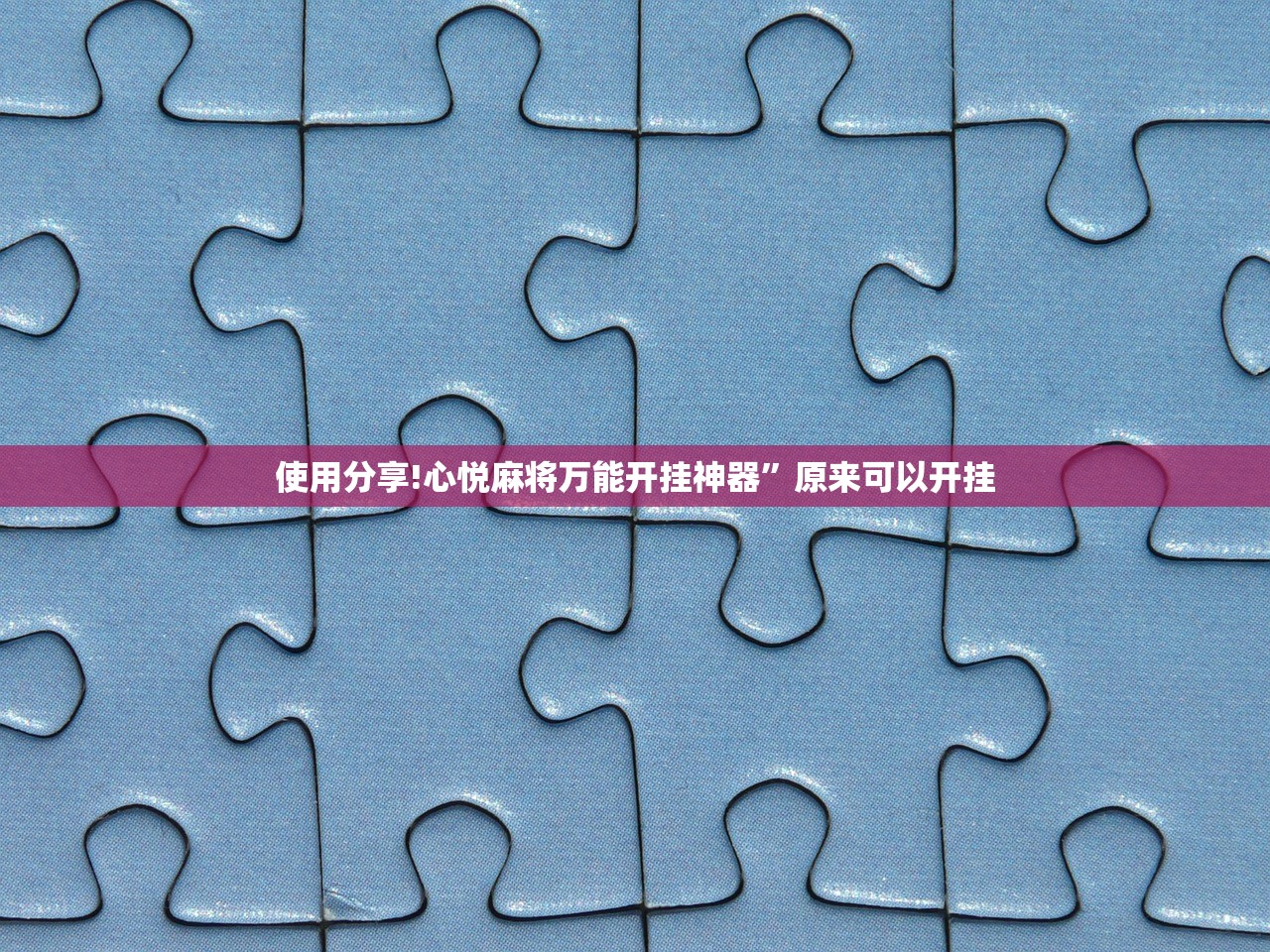 使用分享!心悦麻将万能开挂神器”原来可以开挂
