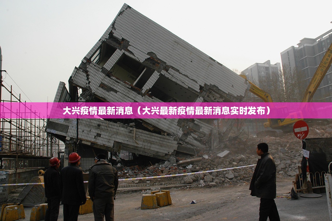 大兴疫情最新消息（大兴最新疫情最新消息实时发布）