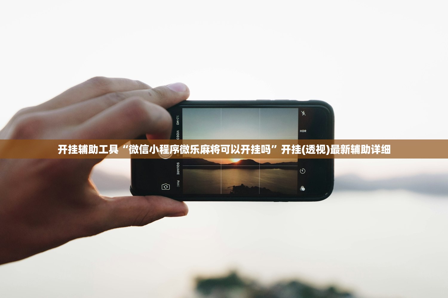 开挂辅助工具“微信小程序微乐麻将可以开挂吗	”开挂(透视)最新辅助详细
