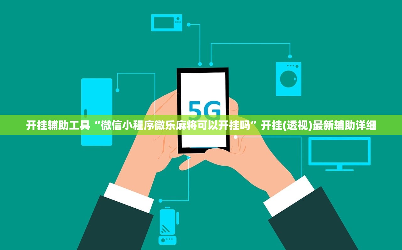开挂辅助工具“微信小程序微乐麻将可以开挂吗”开挂(透视)最新辅助详细