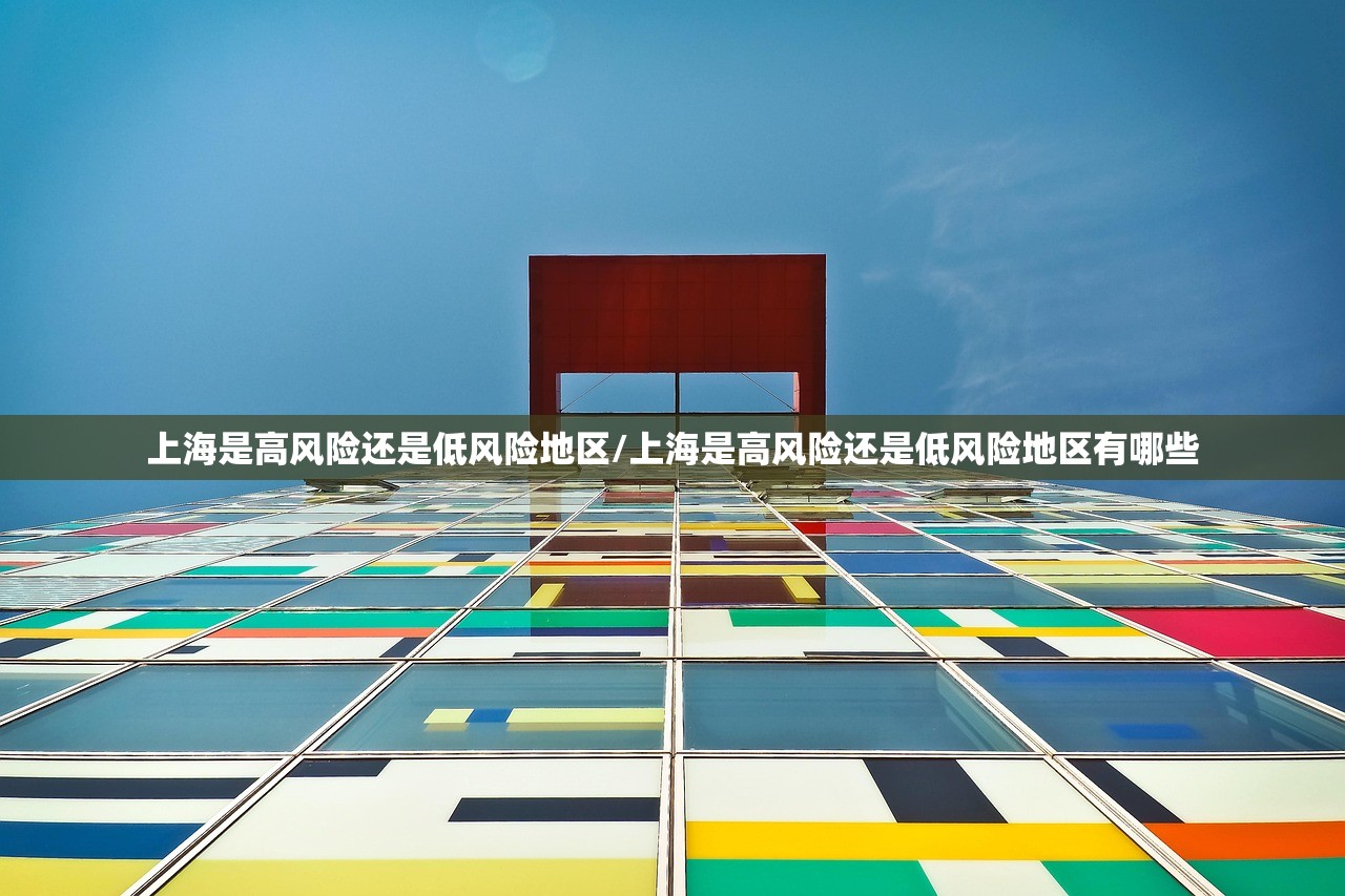 上海是高风险还是低风险地区/上海是高风险还是低风险地区有哪些